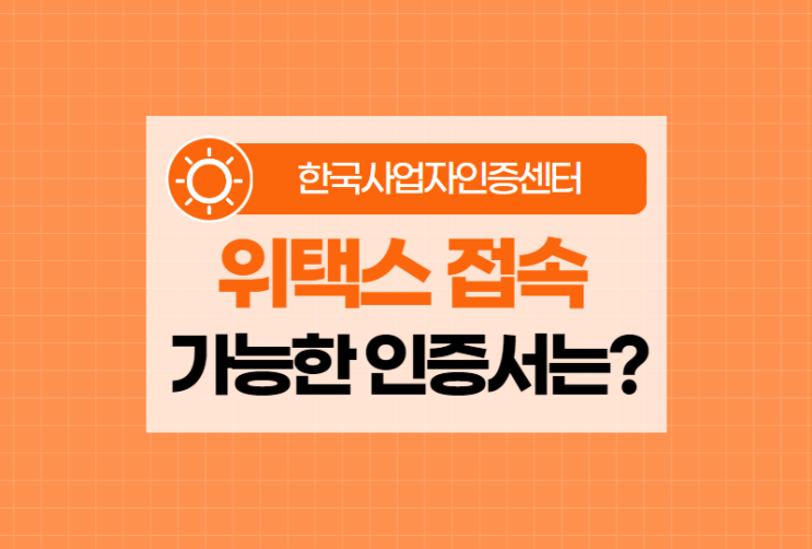  위택스 접속 가능한 인증서는 무엇일까?