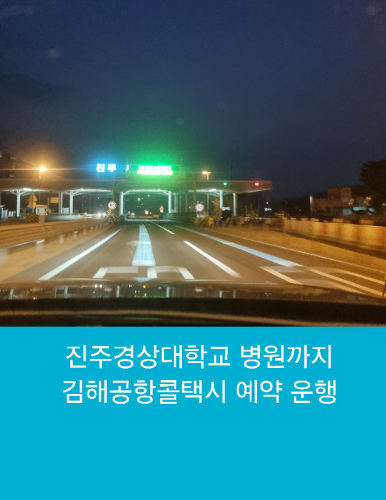  진주 경상대학교 병원까지 김해공항콜택시 예약 운행