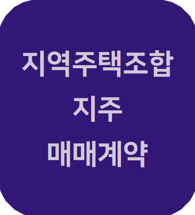  지역주택조합 사업부지 지주들이 계약을 하지 않는 이유