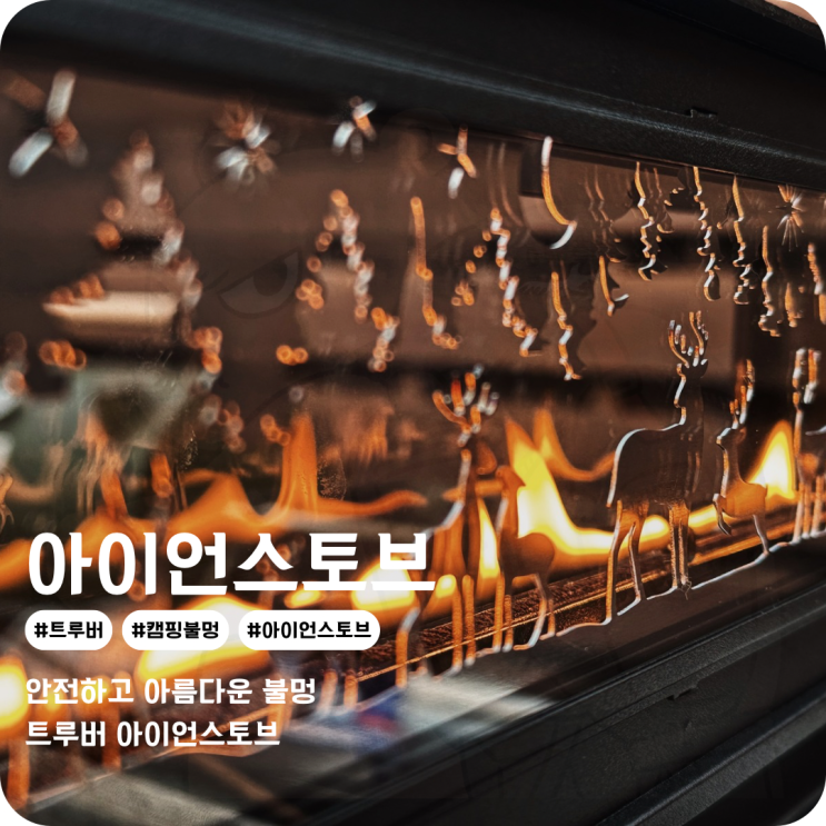  불멍을 가까이에서 할 수 있는 감성캠핑용품 트루버 IGT 아이언 캠핑스토브