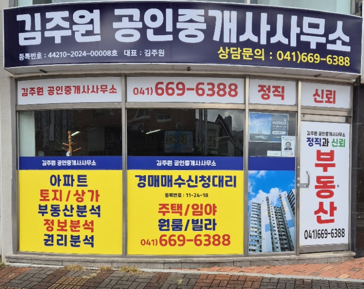  2025년1월21일 화요일 충남권 충청권경매전문 김주원공인중개사사무소에서 김주원공인중개사사무소를 소개합니다.