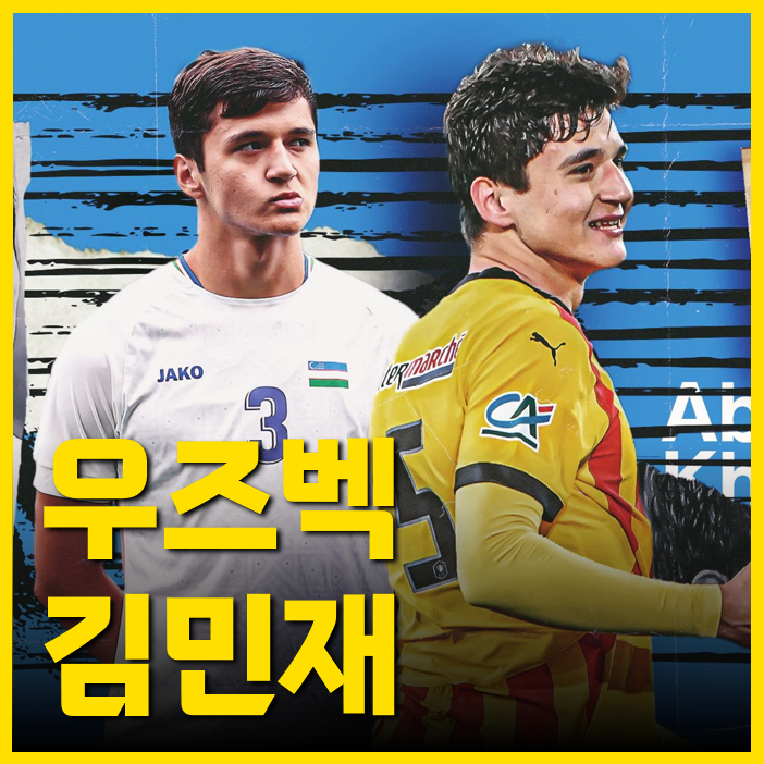 <b>맨시티</b>가 <b>우즈벡</b> 김민재 <b>후사노프</b>를 영입한 이유들