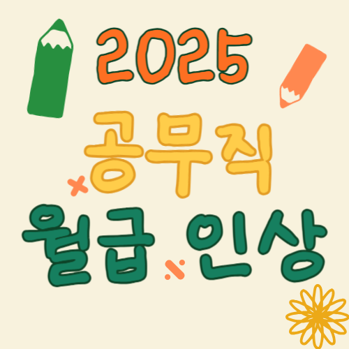  2025 공무직 월급 인상 내용 기본급 근속수당 명절휴가비
