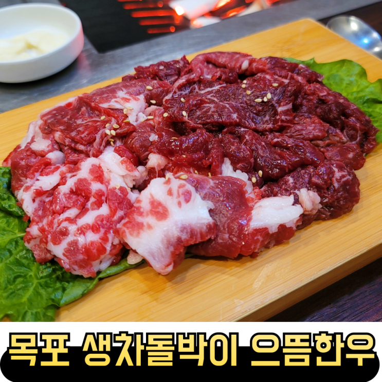 목포 평화광장 생차돌박이 맛집 으뜸한우 내돈내산