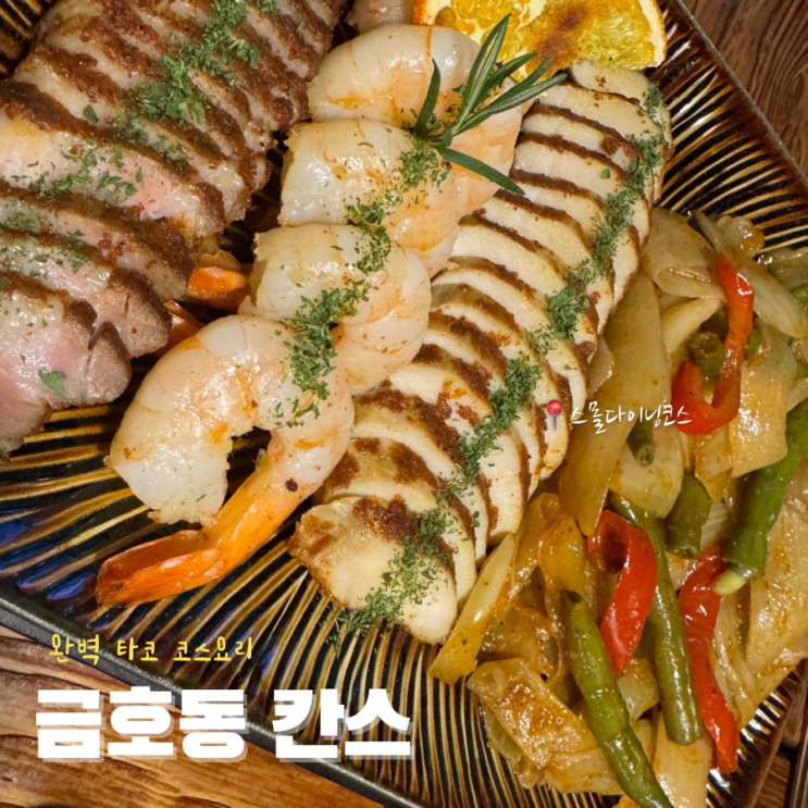  광주서구맛집 금호동 타코집 '칸스'  :: 스몰다이닝 코스 대만족 후기