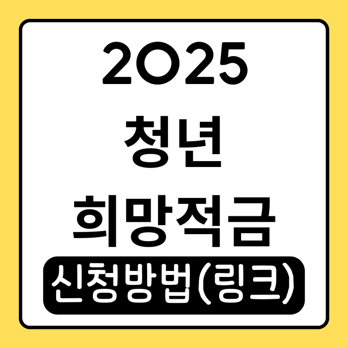 2025 청년희망적금 신청 방법과 혜택 총정리 2025 청년희망적금 신청 방법과 혜택 총정리