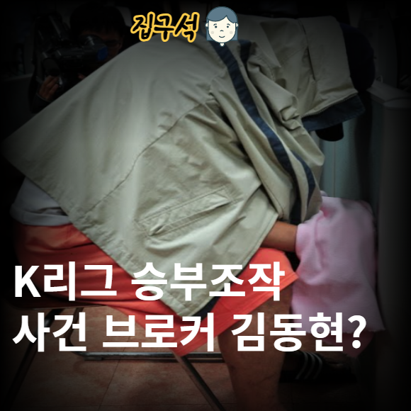 K리그 승부조작 사건 브로커 전 프로축구 선수 김동현 프로필
