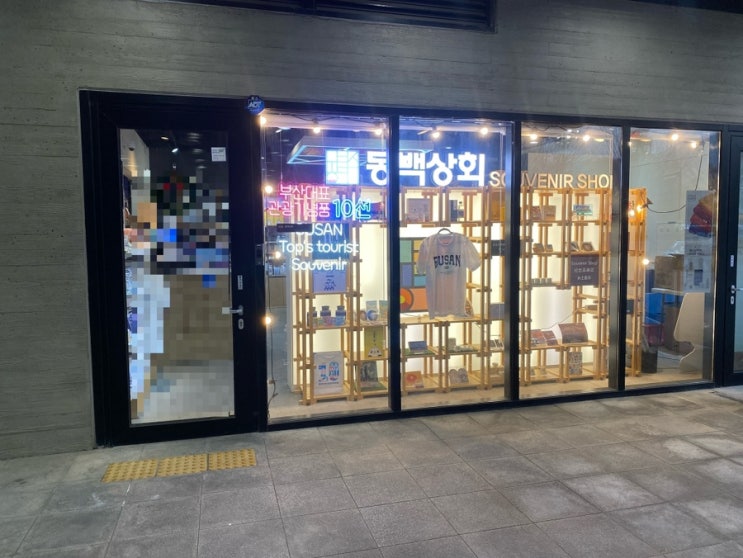 (내돈내산)부산여행 부산역에서 부산기념품 구경하기 좋은곳 동백상회