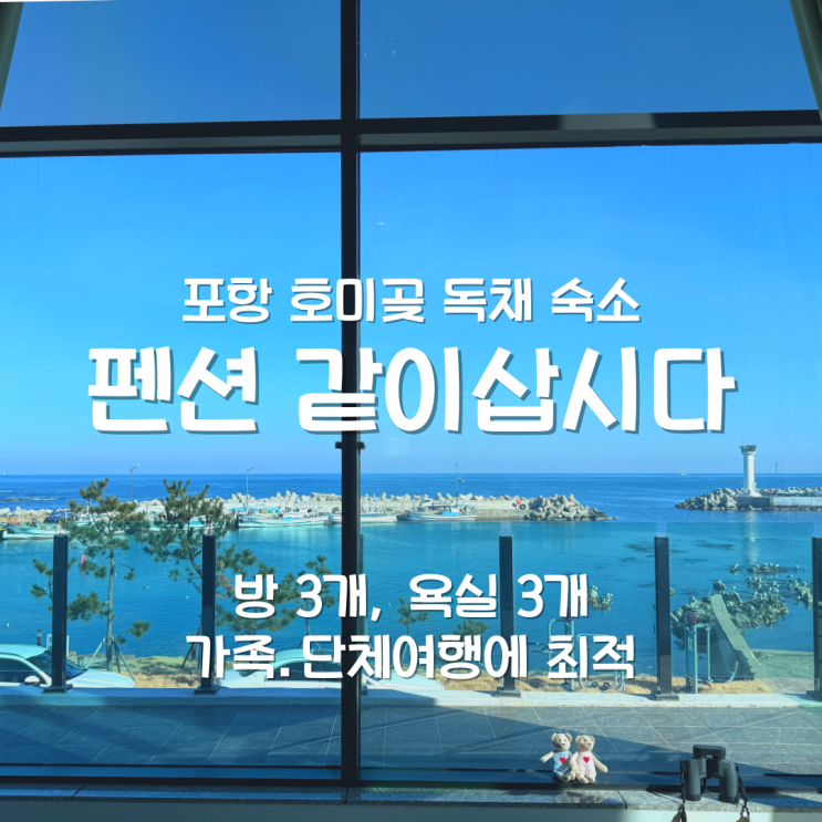  호미곶숙소 오션뷰 일출이 보이는 포항 단체펜션 같이삽시다