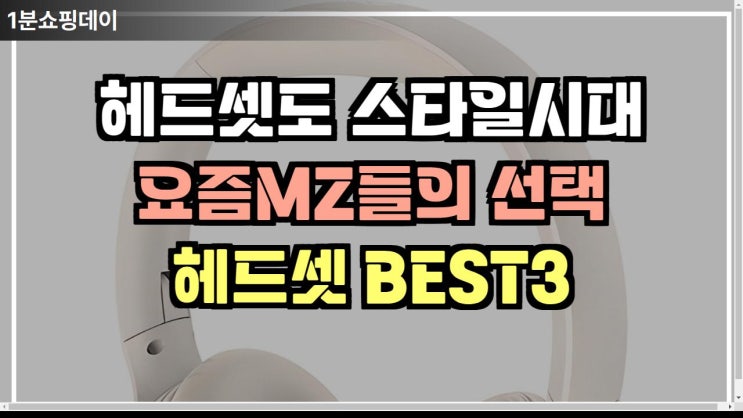  요즘 MZ들이 하는 헤드셋 TOP3