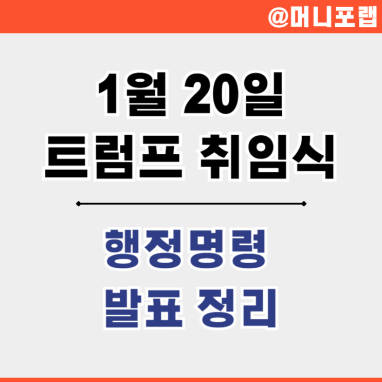  도널드 트럼프 취임식 행정명령 정리 - 걱정보다는 기회로 비트코인은 아직