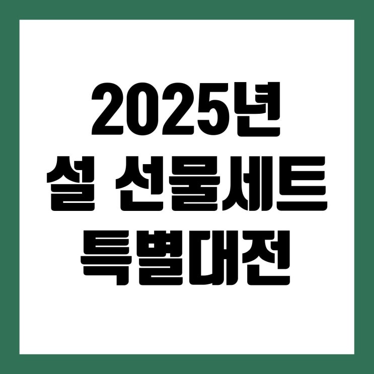  2025년 설 선물세트 할인 혜택 45%~60% #선물세트 #설선물세트