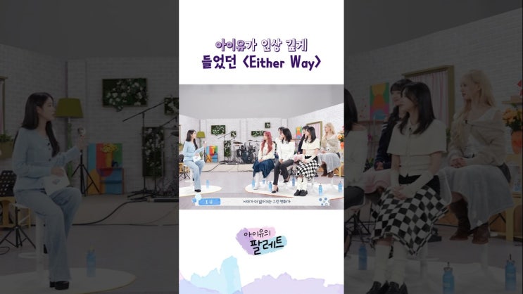 아이유의 팔레트 <b>아이브</b> <b>출연</b>! <b>유튜브</b> 숏츠 영상 모음