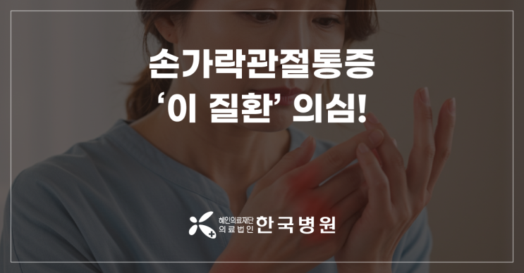  손가락 관절 통증, 아침에 유독 뻣뻣하다면 '류마티스관절염' 의심