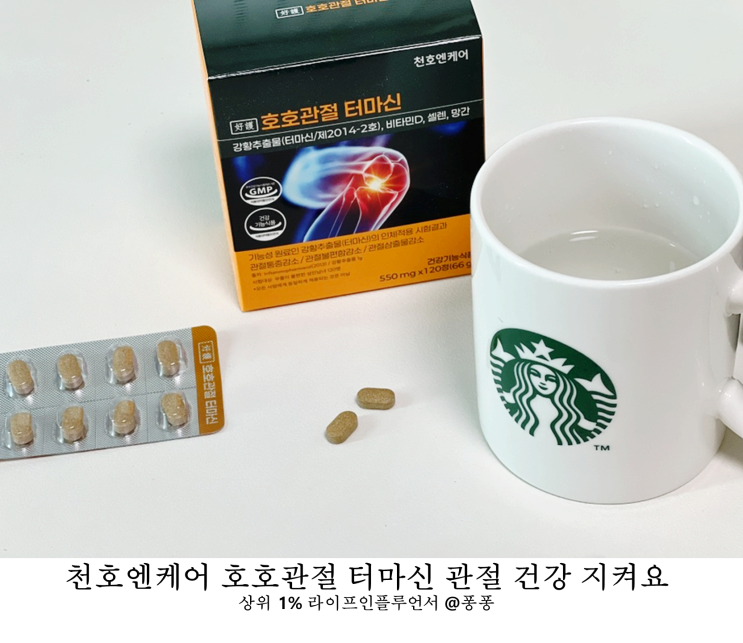  관절 무릎 영양제 천호엔케어 호호관절 터마신 어깨관절 무릎 팔꿈치 손목 통증 예방 건강기능식품