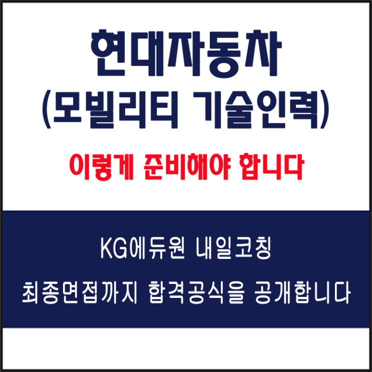  현대자동차 자동차 생산 R&D 기술인력 면접 컨설팅 학원, 면접 예상 질문과 준비 방법 및 주의할 점, KG에듀원 내일코칭