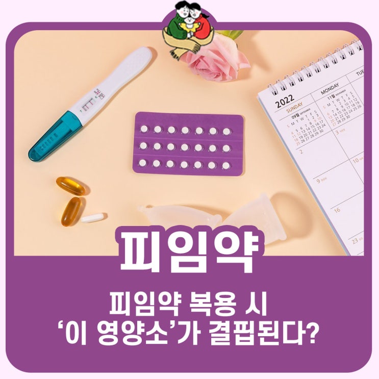 머시론, 센스데이, 마이보라 피임약은 이 영양소 도둑?