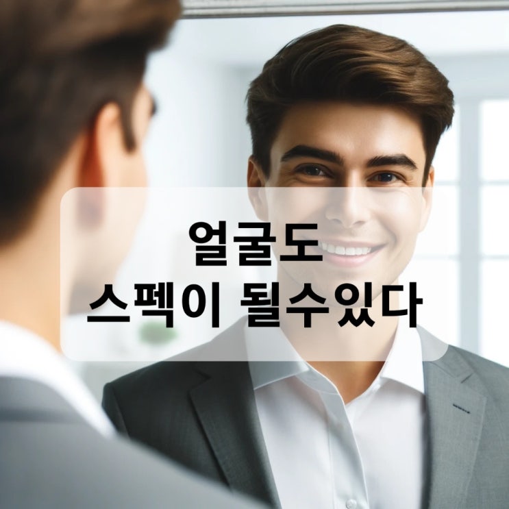  얼굴도 스펙이 될수있다 신조어 : 페이스펙 시대의 성공 전략