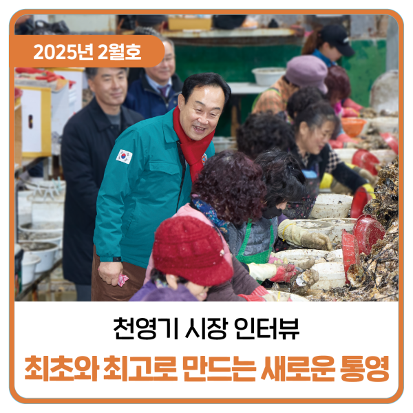  최초와 최고로 만드는 새로운 통영, 천영기 시장 인터뷰