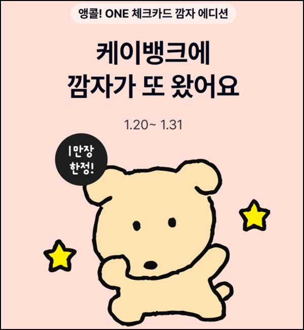 케이뱅크 ONE 체크카드 깜자에디션(1만장 한정)~01.31 케이뱅크 ONE 체크카드 깜자에디션(1만장 한정)~01.31