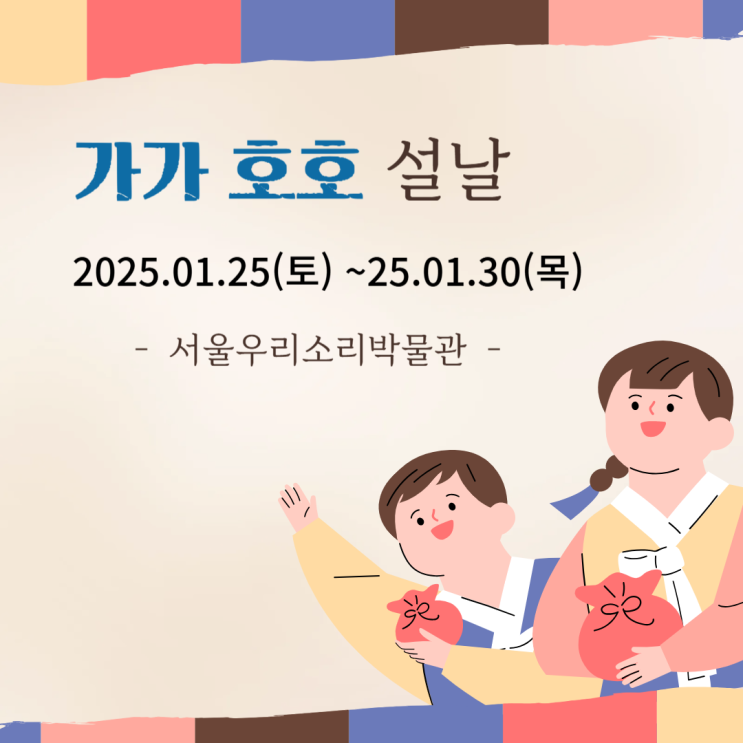  2025 설날 행사 서울우리소리박물관에서 전통문화 체험