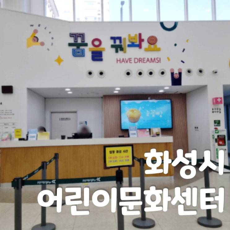  동탄 근교 실내 아이와 갈만한 곳 화성시어린이문화센터