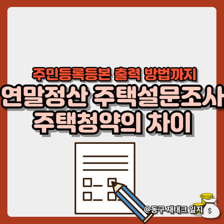  연말정산 주택 설문조사 청약저축과 주택청약종합저축의 차이-주민등록등본 출력 방법