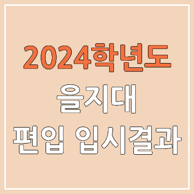 2024 을지대 편입 커트라인, 경쟁률, 예비번호, 추가합격 | 을지대학교 일반편입 & 학사편입 2024 을지대 편입 커트라인, 경쟁률, 예비번호, 추가합격 | 을지대학교 일반편입 & 학사편입