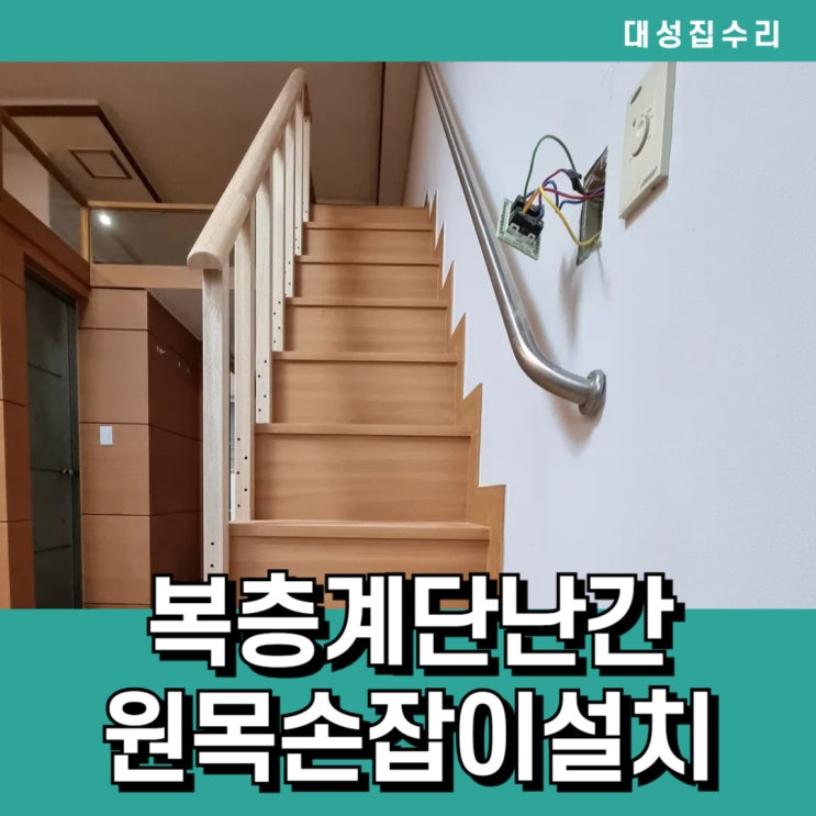  오피스텔 복층에 난간이 필요하다면 복층계단난간설치 원목난간설치 안전손잡이