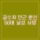 윤석열 체포 당일 공수처 인근 분신 50대 남성 사고 엿새만에 사망.