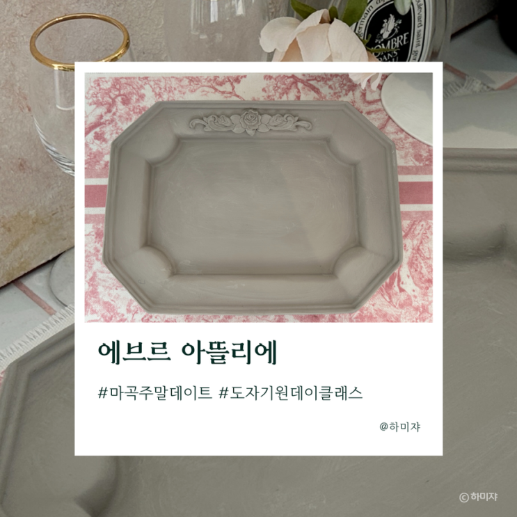  서울도자기 원데이클래스 에브르아뜰리에 다녀왔어요