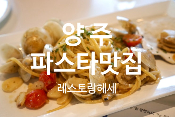  양주파스타맛집 북유럽정원 속 레스토랑헤세