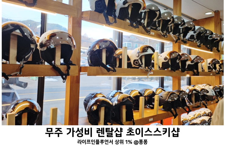 무주렌탈샵 초이스 스키샵 무주리조트 스키장 가성비 어린이 스키 장비렌탈 리프트권 강습 예약 후기