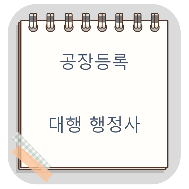  경기도 김포시 지식산업센터 공장등록증 발급 사례(공장등록 대행 행정사 전국 가능 업무)