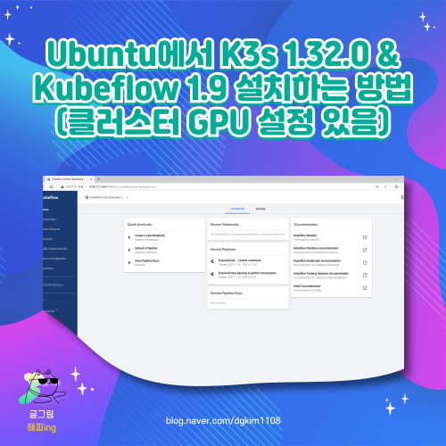  Ubuntu에서 K3s 1.32.0 & Kubeflow 1.9 설치하는 방법(클러스터 GPU 설정 있음)