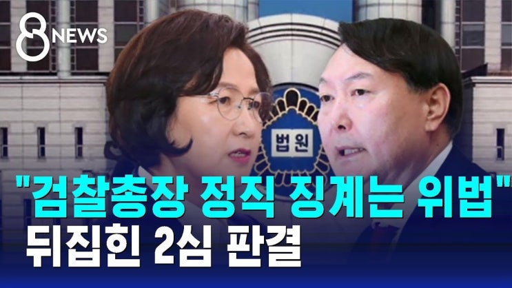 법원 <b>정진웅</b> 차장검사 <b>정직</b>처분 과해, 무죄 판결 감안해야