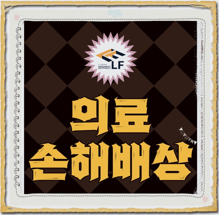  의료사고손해배상 청구 권리를