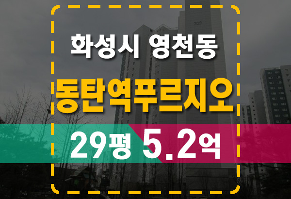  동탄역푸르지오 29평 아파트 5.2억 법원경매