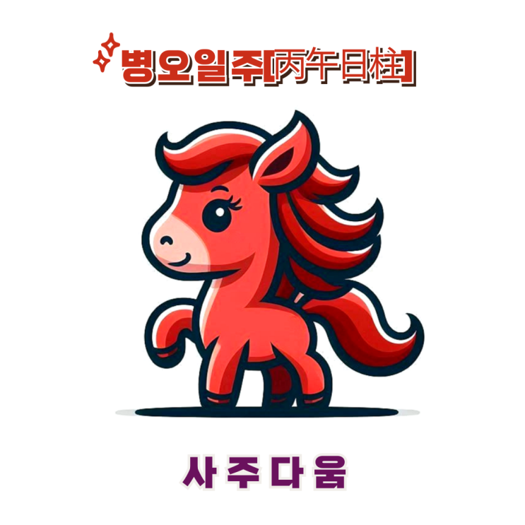  병오일주[丙午] - 도전을 두려워하지 않는 대장부 / 붉은 말 / 정유미사주, 전효성사주 / 병오일주 남자, 병오일주 여자, 병오일주 연예인, 병오일주 을사년