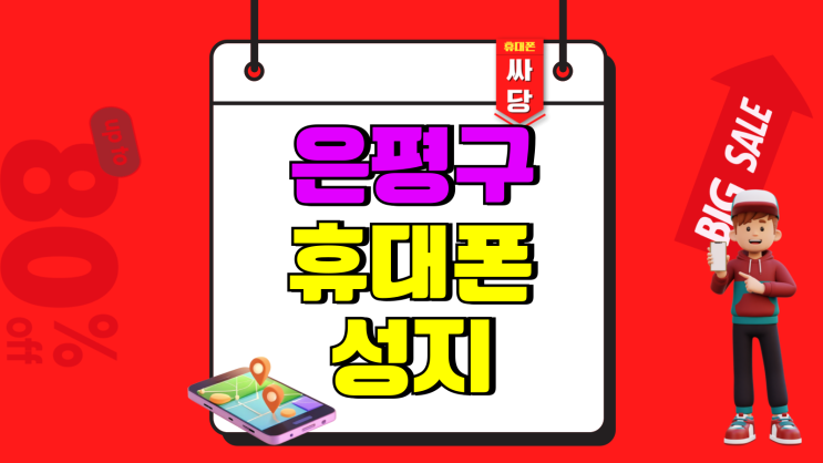 은평구 휴대폰 성지 핸드폰 통신사별 시세 비교 은평구 휴대폰 성지 핸드폰 통신사별 시세 비교