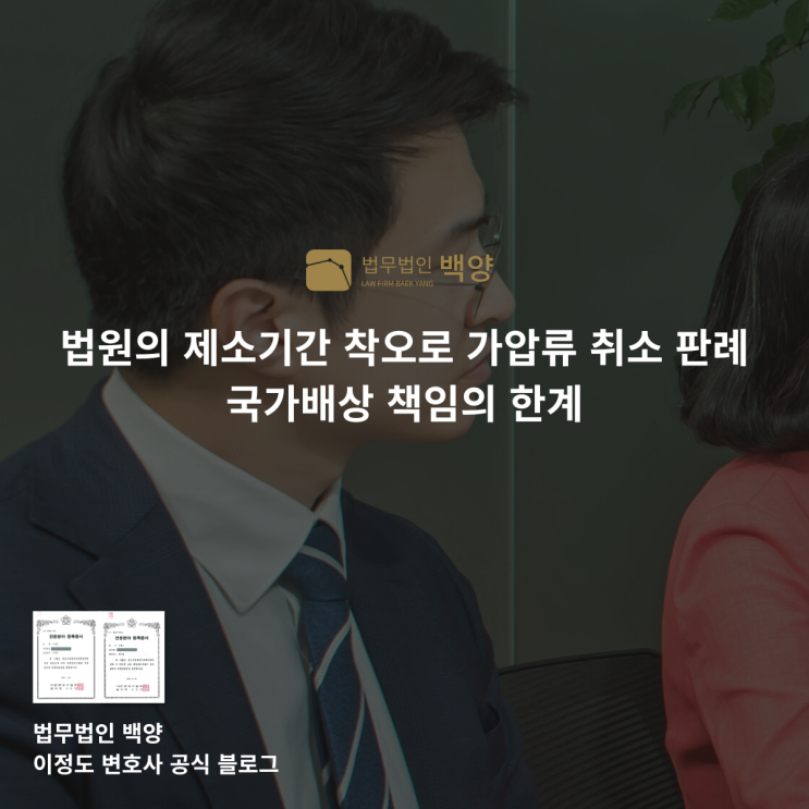  법원의 제소기간 착오로 가압류 취소 판례 국가배상 책임의 한계