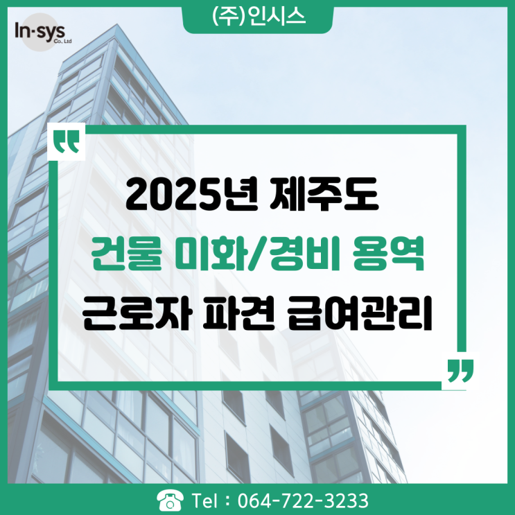  2025년 제주도 미화/경비 용역 건물종합관리 (최상의 서비스 제공)