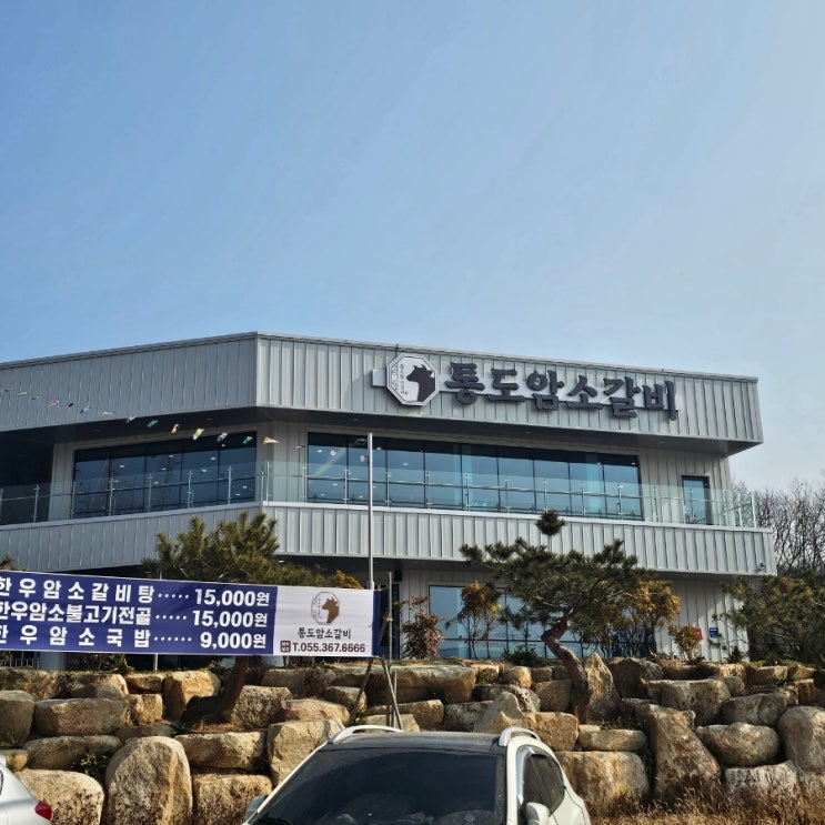  양산 통도사맛집 통도암소갈비 점심특선 방문후기