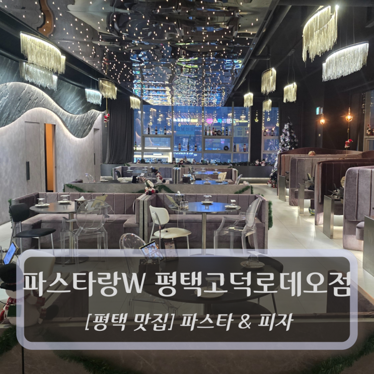  평택 맛집 :: 파스타랑 W 평택고덕로데오점 - 평택고덕맛집