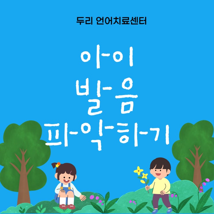  오산 언어치료 / 발음 문제의 원인