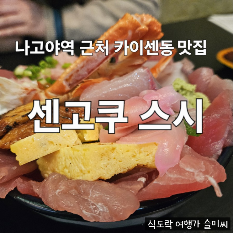  나고야 역 근처 카이센동 스시 맛집 센고쿠 스시 본점 내돈내산 후기 [나고야 DAY 3]