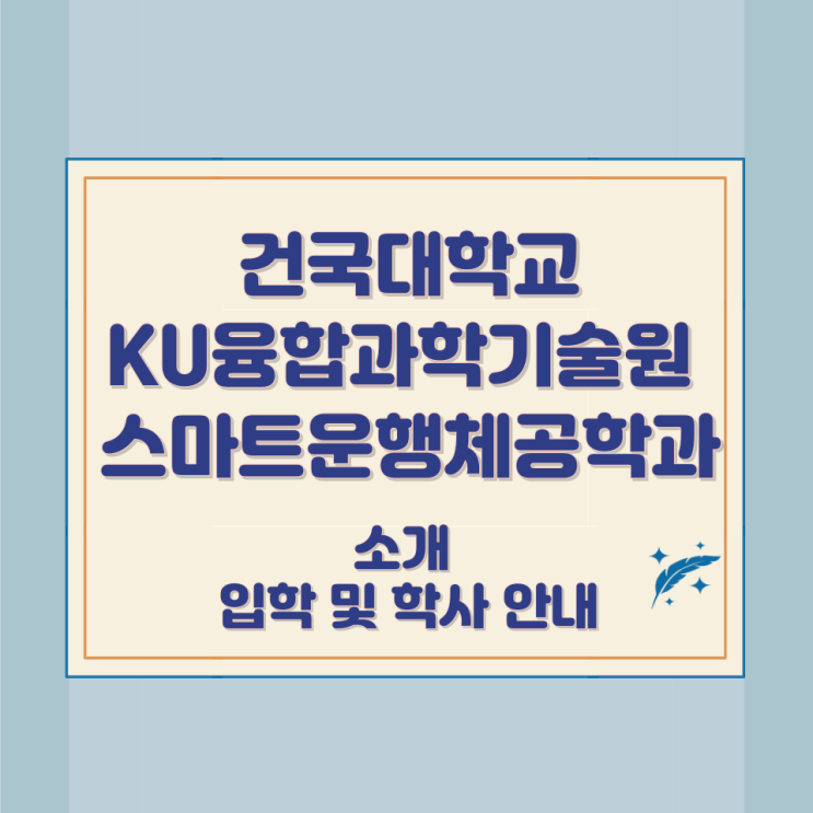 건국대학교 KU융합과학기술원 스마트운행체공학과 소개 입학 및 학사 안내 건국대학교 KU융합과학기술원 스마트운행체공학과 소개 입학 및 학사 안내