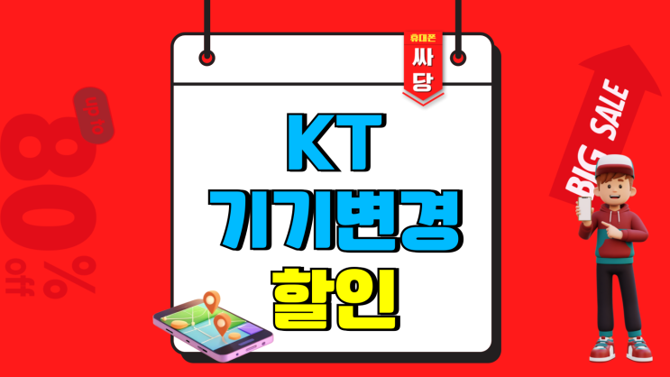 KT 핸드폰 기기변경 개통 할인 상세히 알아보기 KT 핸드폰 기기변경 개통 할인 상세히 알아보기