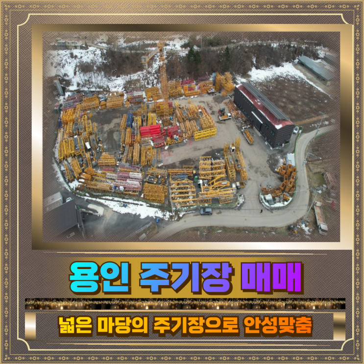  용인 주기장 매매 토지2804평 건물150평