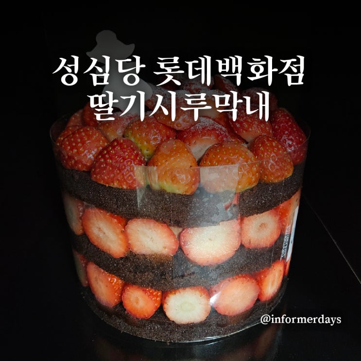  성심당 딸기시루막내 롯데백화점 평일 점심 웨이팅 후기